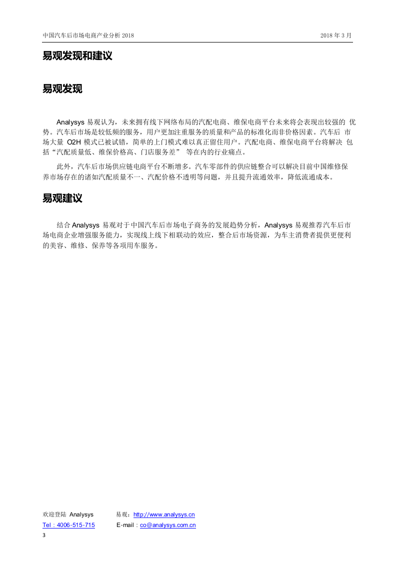 2018中国汽车后市场电商产业分析.docx 第3页