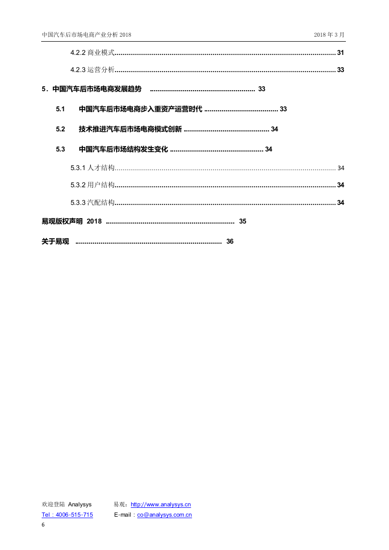2018中国汽车后市场电商产业分析.docx 第6页