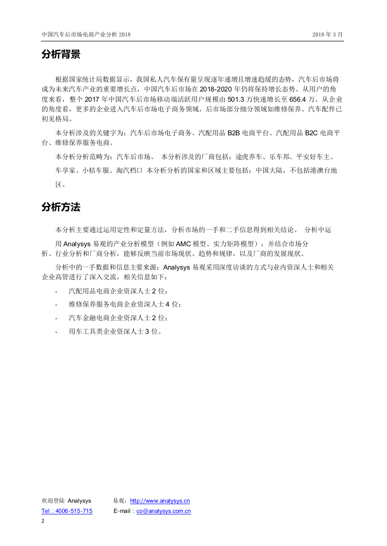2018中国汽车后市场电商产业分析.docx 第2页