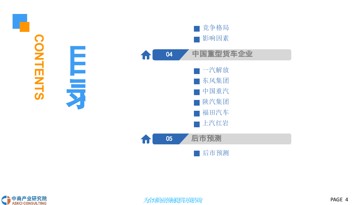 2018中国重型货车市场发展前景研究报告.docx 第4页