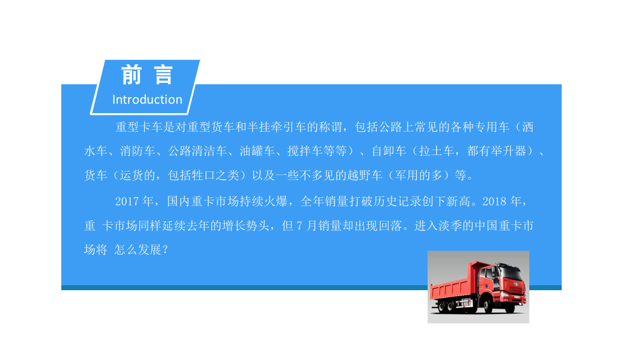 2018中国重型货车市场发展前景研究报告.docx 第2页