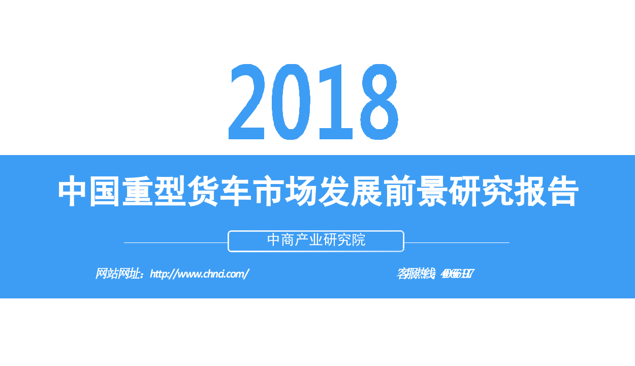 2018中国重型货车市场发展前景研究报告.docx 第1页