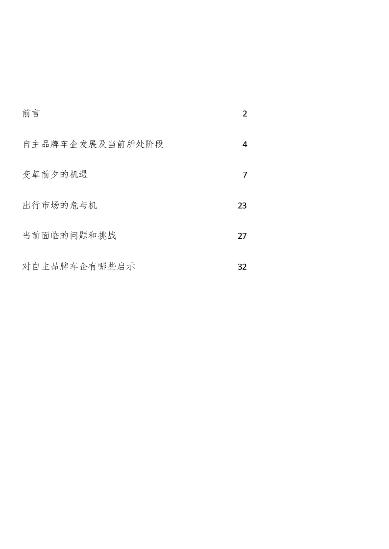 2018中国自主品牌汽车白皮书.docx 第2页