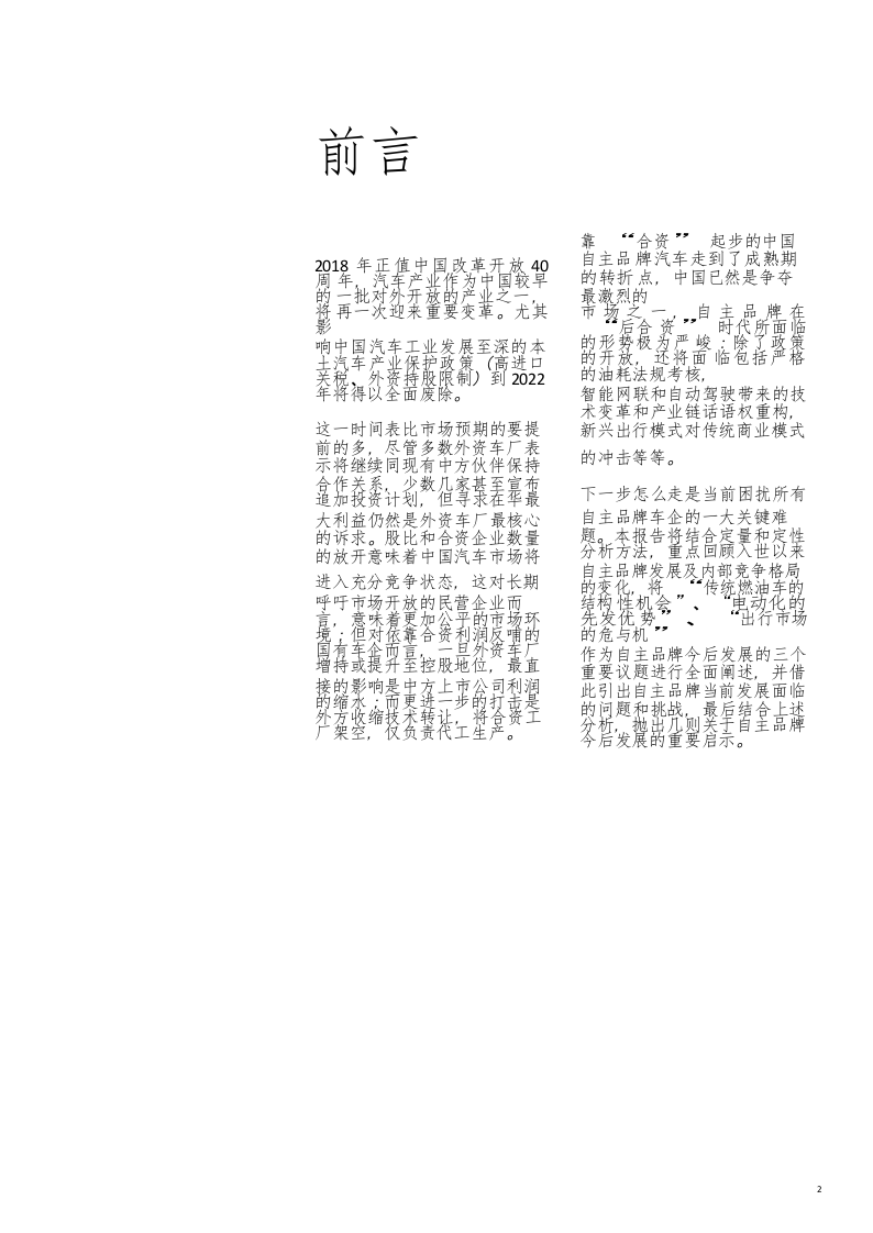 2018中国自主品牌汽车白皮书.docx 第4页