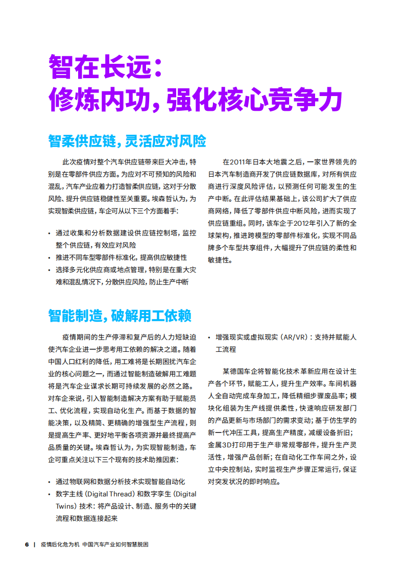 埃森哲：疫情后化危为机：中国汽车产业如何智慧脱困.pdf 第6页