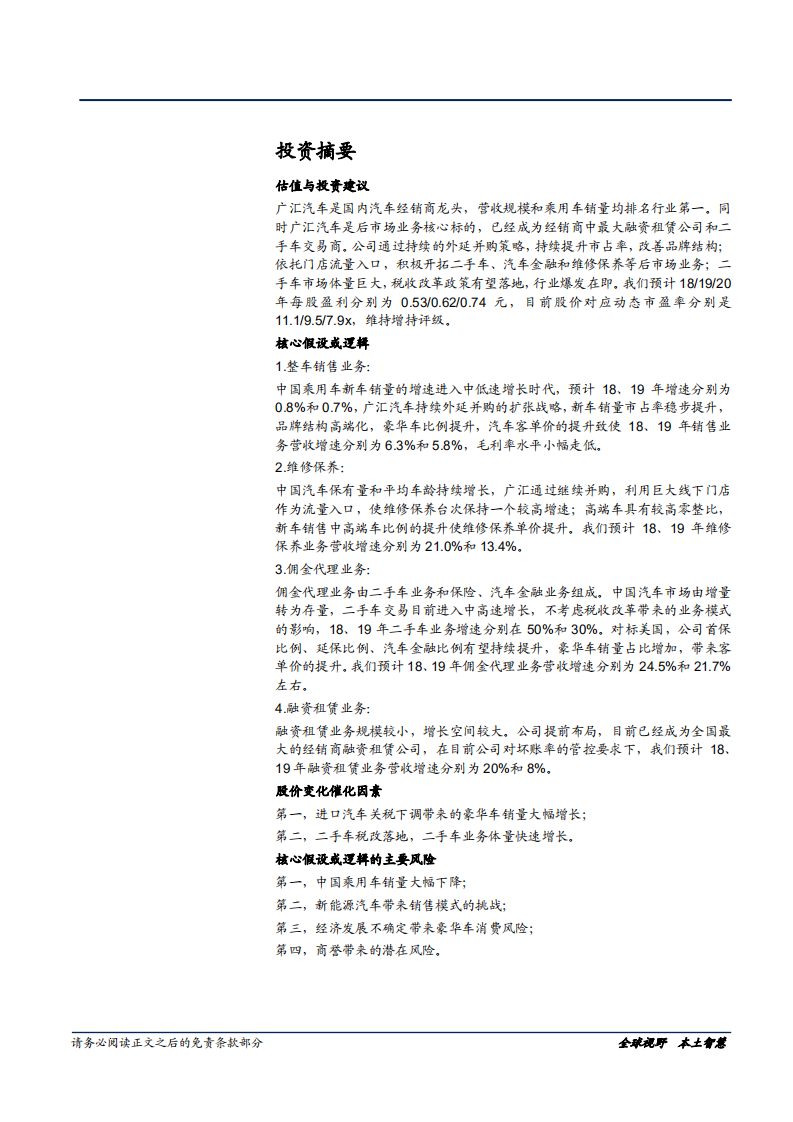 20181015-广汇汽车-广购门店促销量，汇聚业务后市场.pdf 第2页