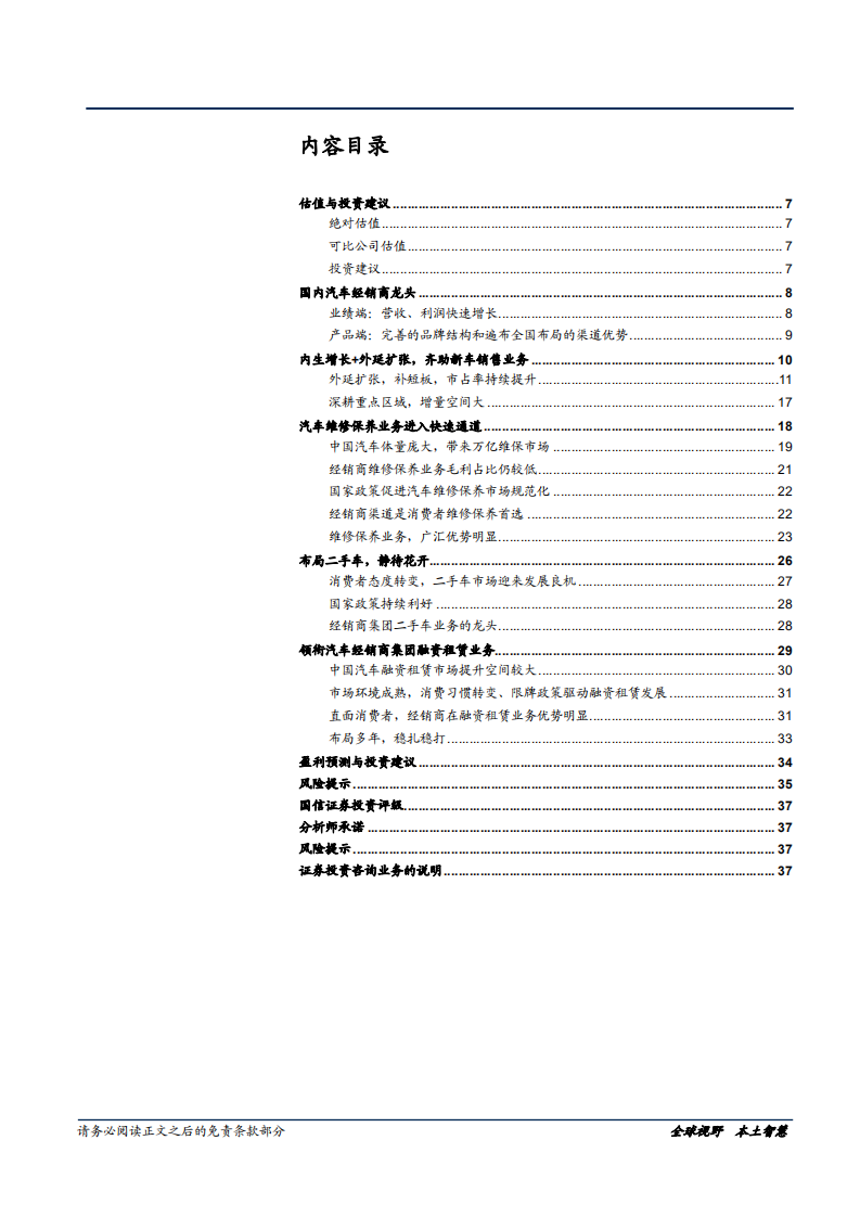 20181015-广汇汽车-广购门店促销量，汇聚业务后市场.pdf 第3页