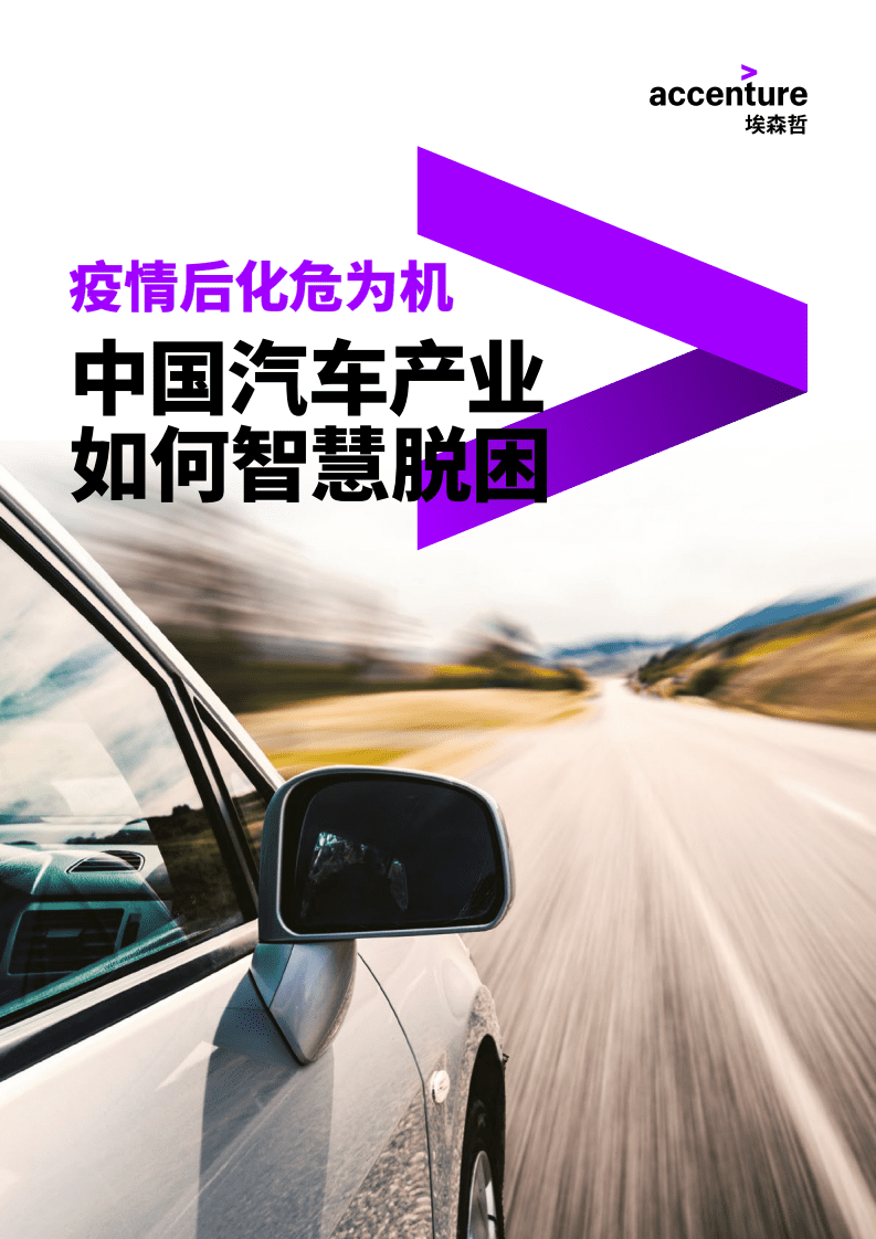 埃森哲：疫情后化危为机：中国汽车产业如何智慧脱困.pdf 第1页