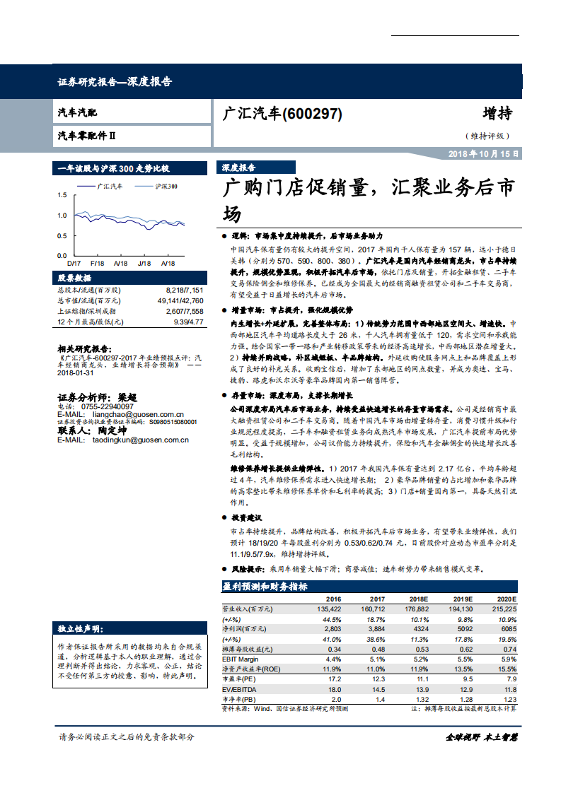 20181015-广汇汽车-广购门店促销量，汇聚业务后市场.pdf 第1页