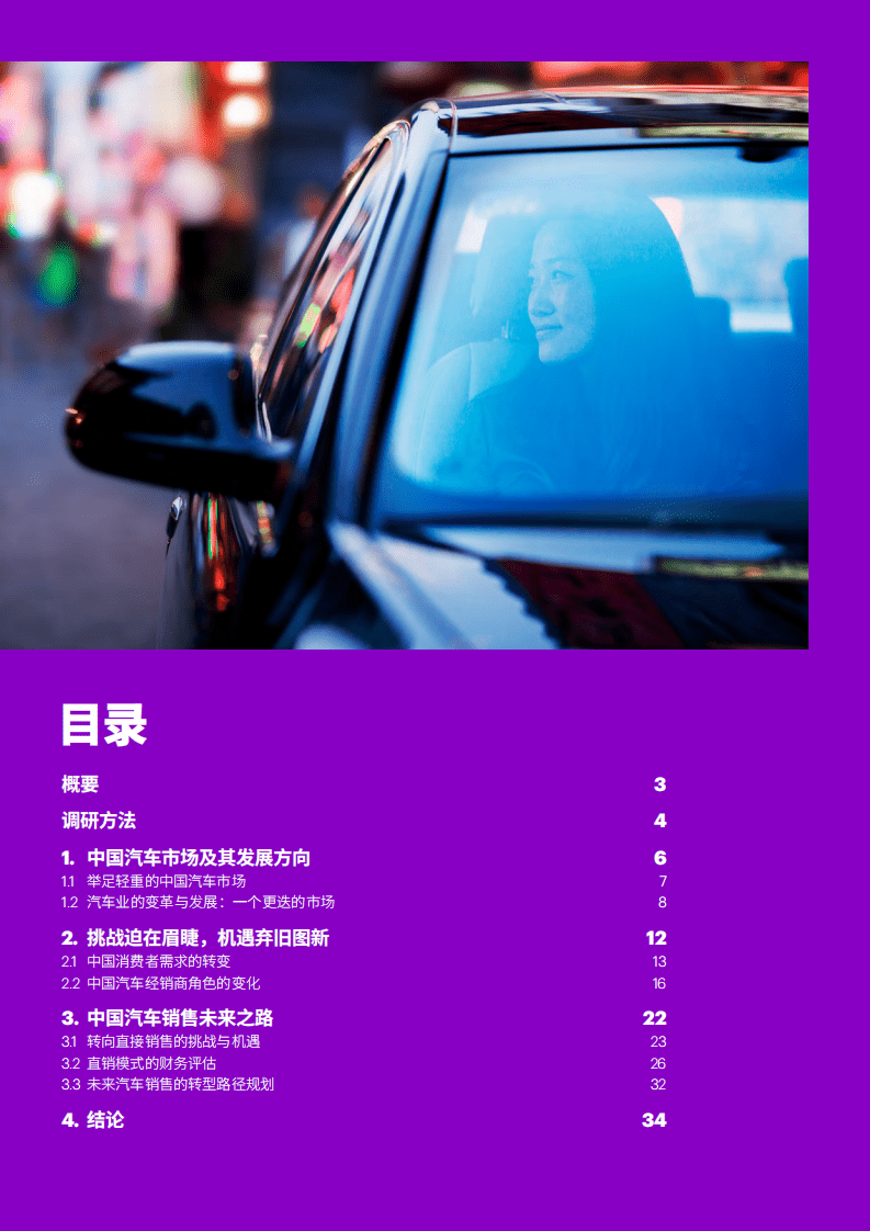 埃森哲：中国汽车销售的未来(2021).pdf 第2页
