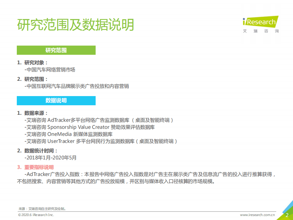 艾瑞：2020年中国网络广告监测系列报告-新市场环境下的汽车营销.pdf 第2页