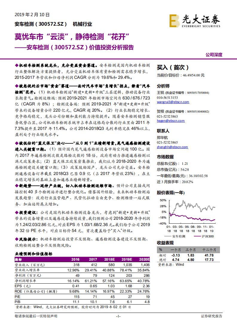 安车检测价值投资分析报告：莫忧车市“云淡”，静待检测“花开”.pdf 第1页