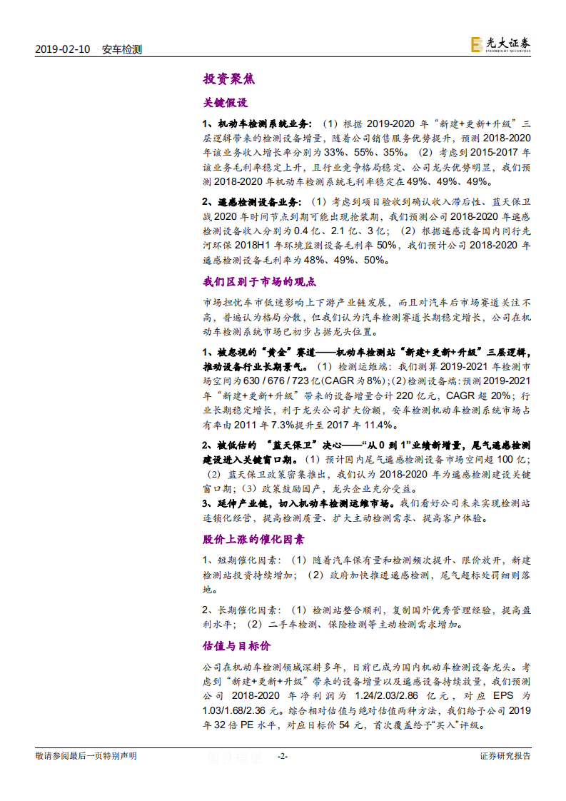 安车检测价值投资分析报告：莫忧车市“云淡”，静待检测“花开”.pdf 第2页