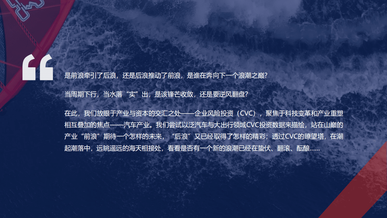 北汽产投研究部&清科研究中心：2020泛汽车与大出行领域CVC研究报告：站在十年新周期的起点，奔腾与蛰伏.pdf 第2页