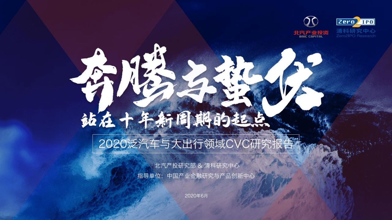 北汽产投研究部&清科研究中心：2020泛汽车与大出行领域CVC研究报告：站在十年新周期的起点，奔腾与蛰伏.pdf 第1页