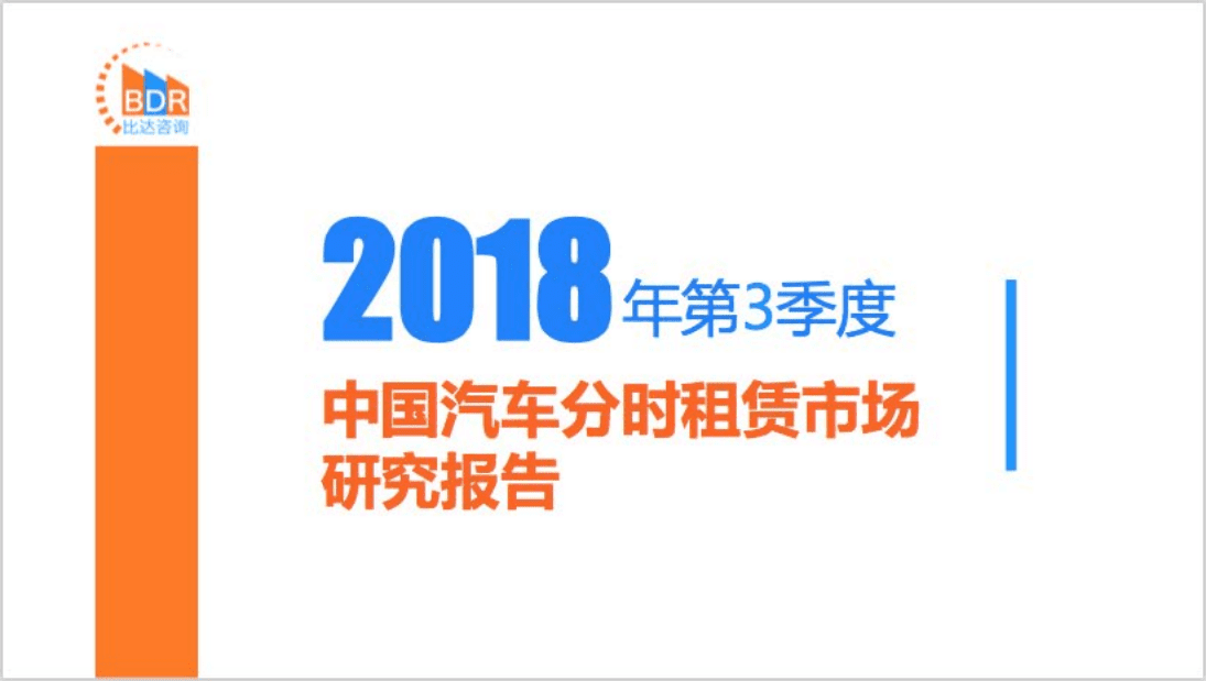比达咨询：2018年第3季度中国汽车分时租赁市场研究报告.pdf 第1页