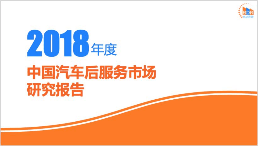 比达咨询：2018年度中国汽车后服务市场研究报告.pdf 第1页