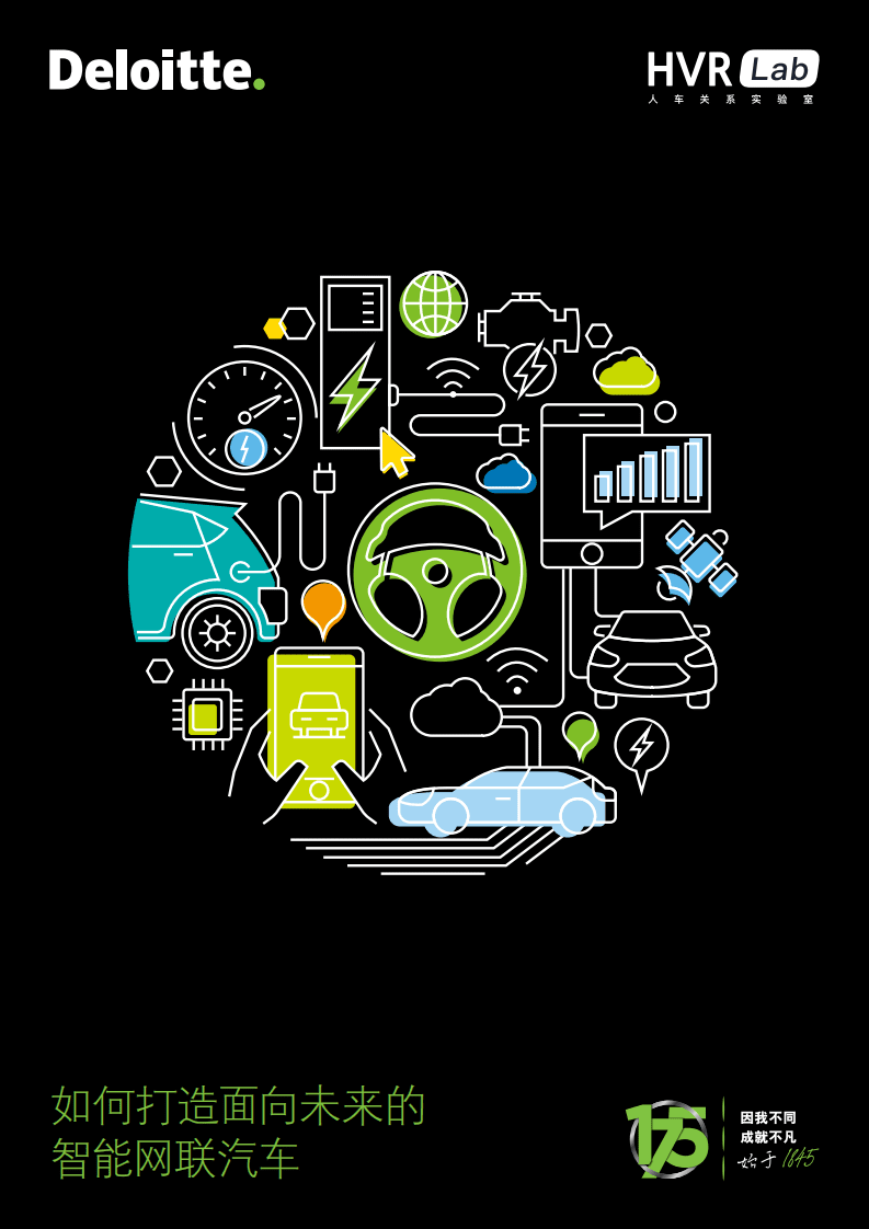 德勤：如何打造面向未来的智能网联汽车.pdf 第1页