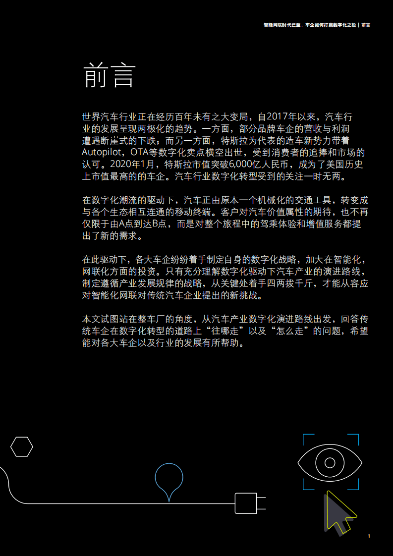 德勤：智能网联时代 车企如何打赢数字化之役.pdf 第5页