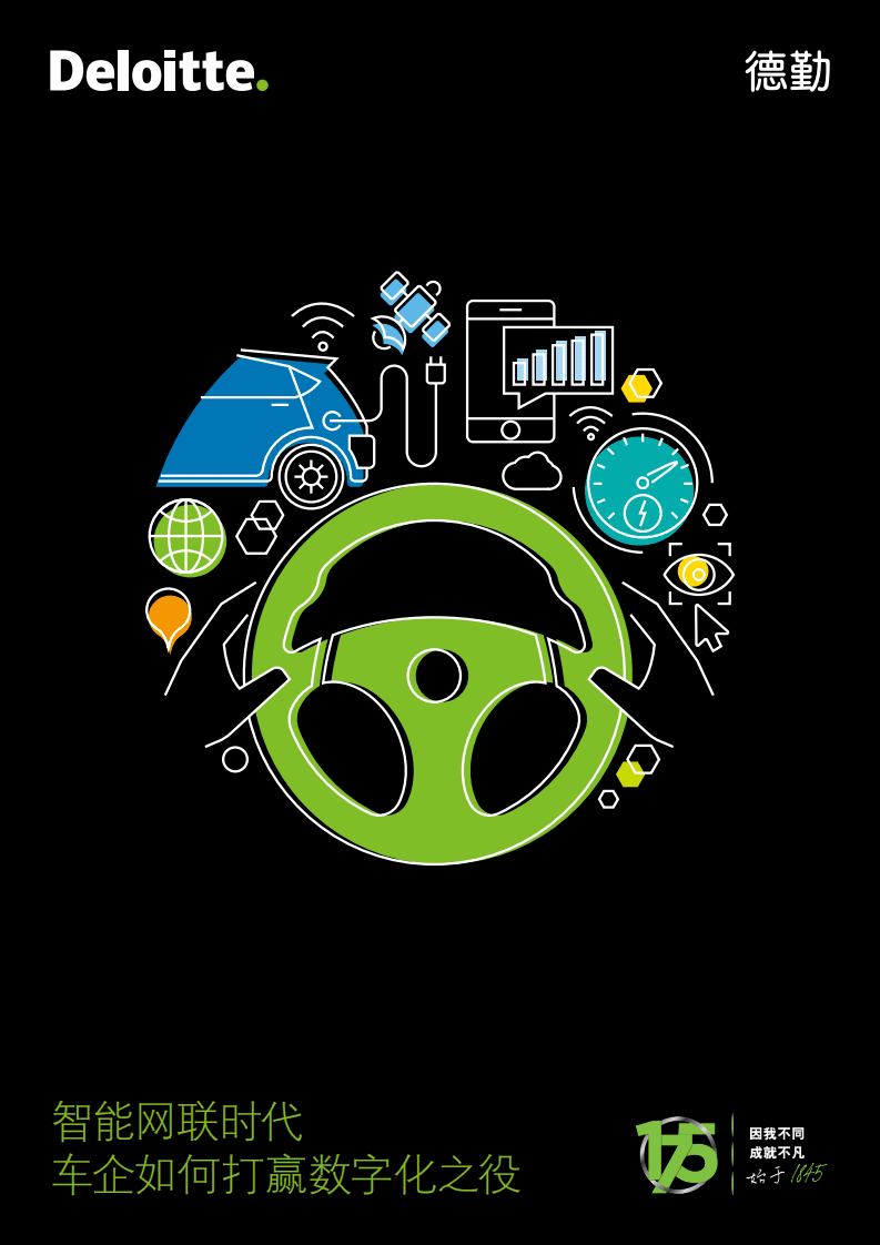 德勤：智能网联时代 车企如何打赢数字化之役.pdf 第1页