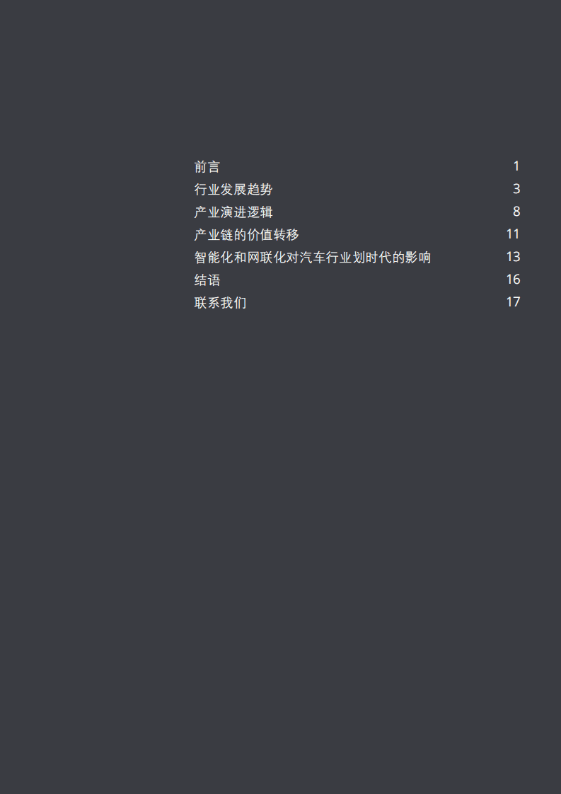 德勤：智能网联时代 车企如何打赢数字化之役.pdf 第3页