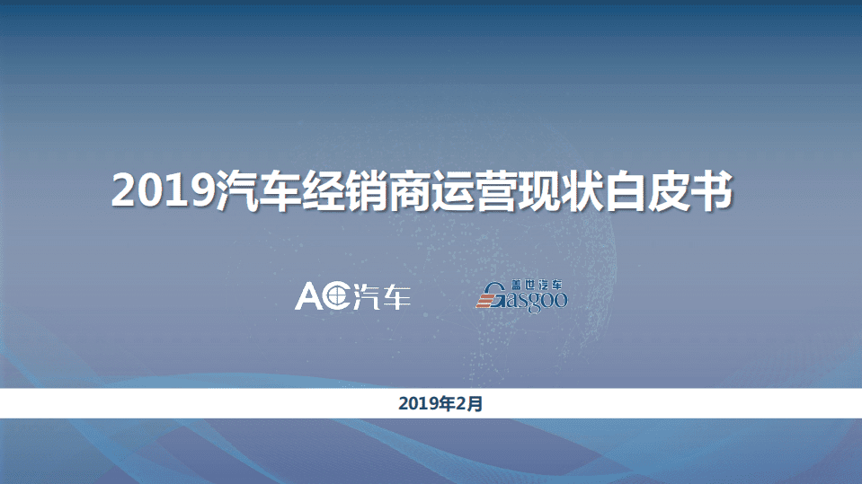 盖世汽车：2019汽车经销商运营现状白皮书.pdf 第1页