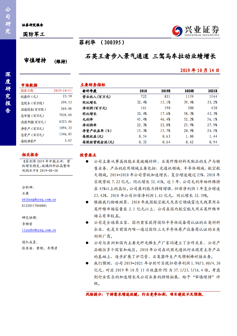 菲利华-深度研究报告：石英王者步入景气通道，三驾马车拉动业绩增长-191014.pdf 第1页
