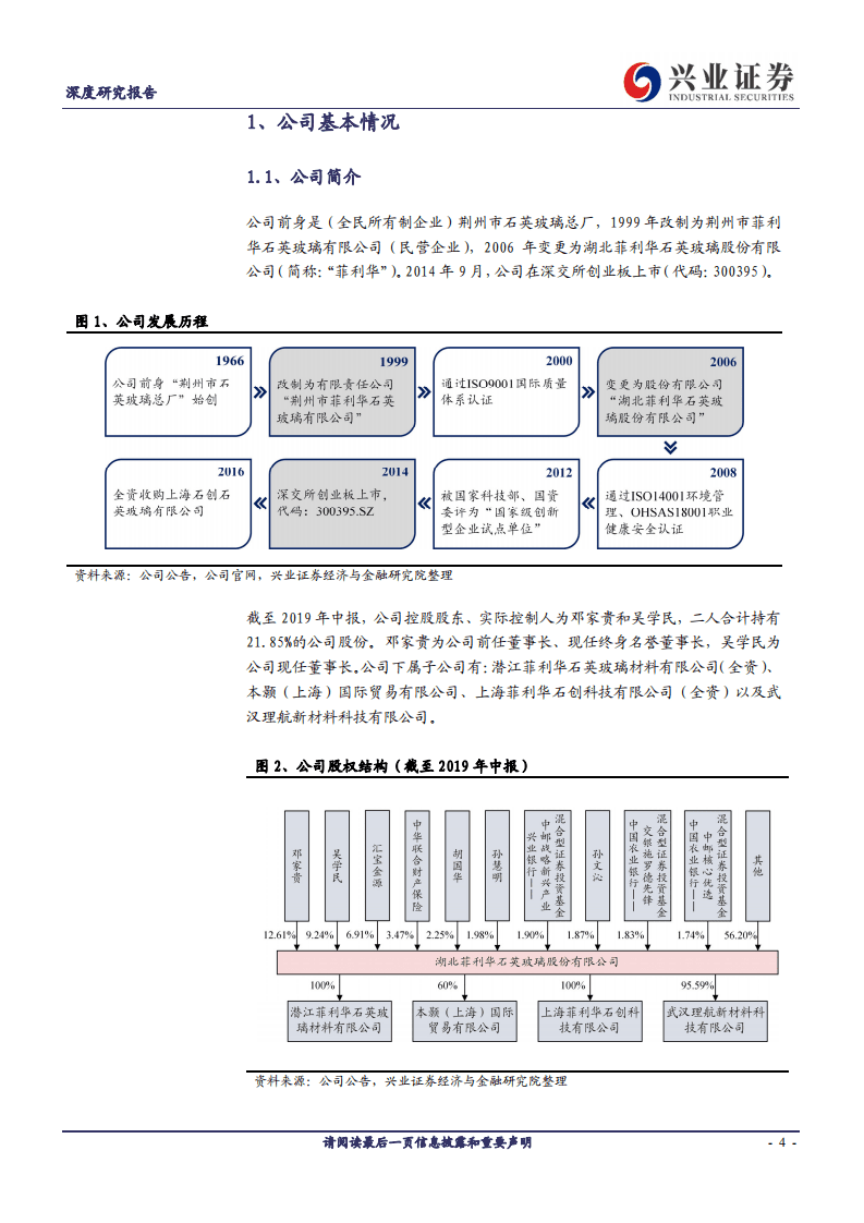 菲利华-深度研究报告：石英王者步入景气通道，三驾马车拉动业绩增长-191014.pdf 第4页