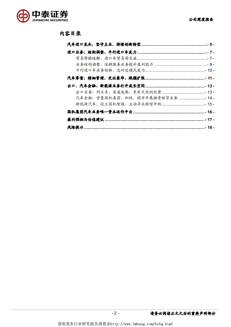 国机汽车：汽车进口龙头，坚守主业、持续创新转型.pdf 第2页