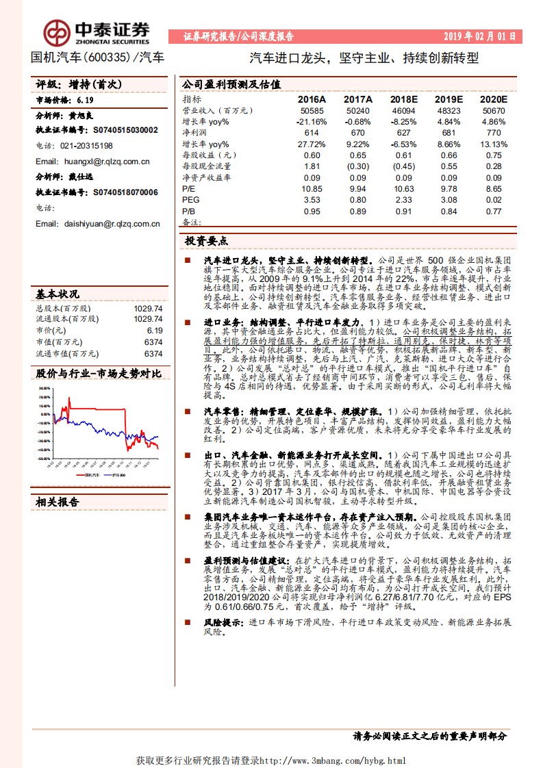 国机汽车：汽车进口龙头，坚守主业、持续创新转型.pdf 第1页