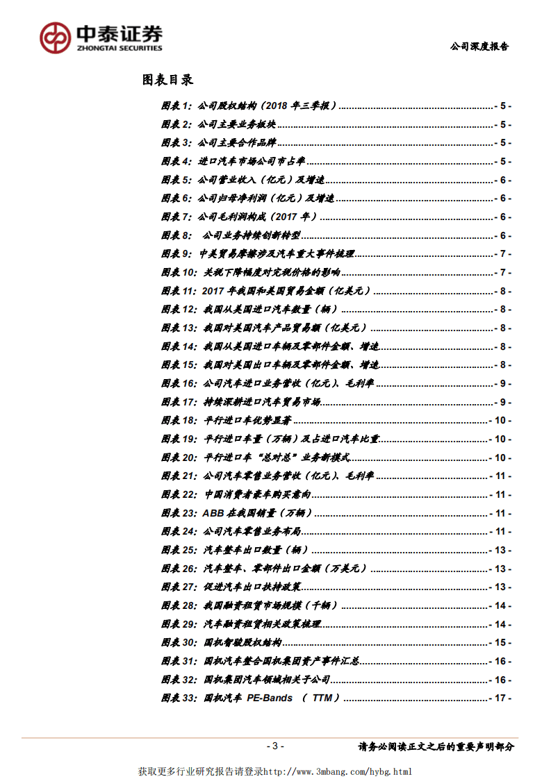 国机汽车：汽车进口龙头，坚守主业、持续创新转型.pdf 第3页