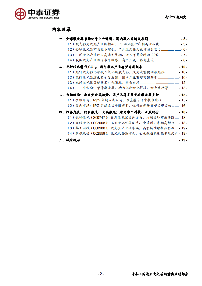 激光器，国产品牌有望弯道超车！-180809.pdf 第2页