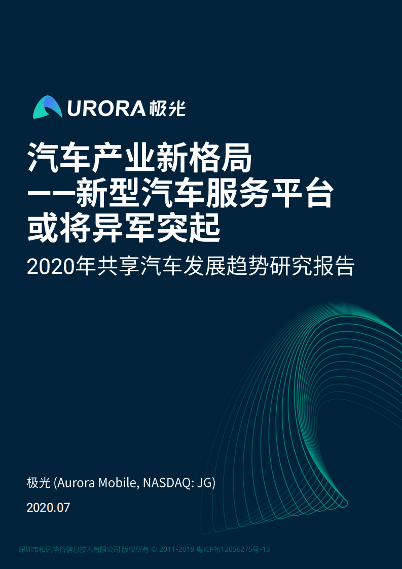 极光：2020年共享汽车发展趋势研究报告.pdf 第1页