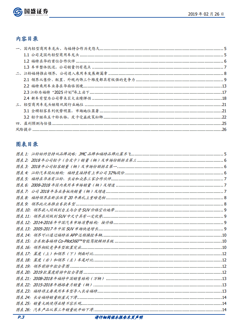 江铃汽车：福特在华实现反转的排头兵.pdf 第3页