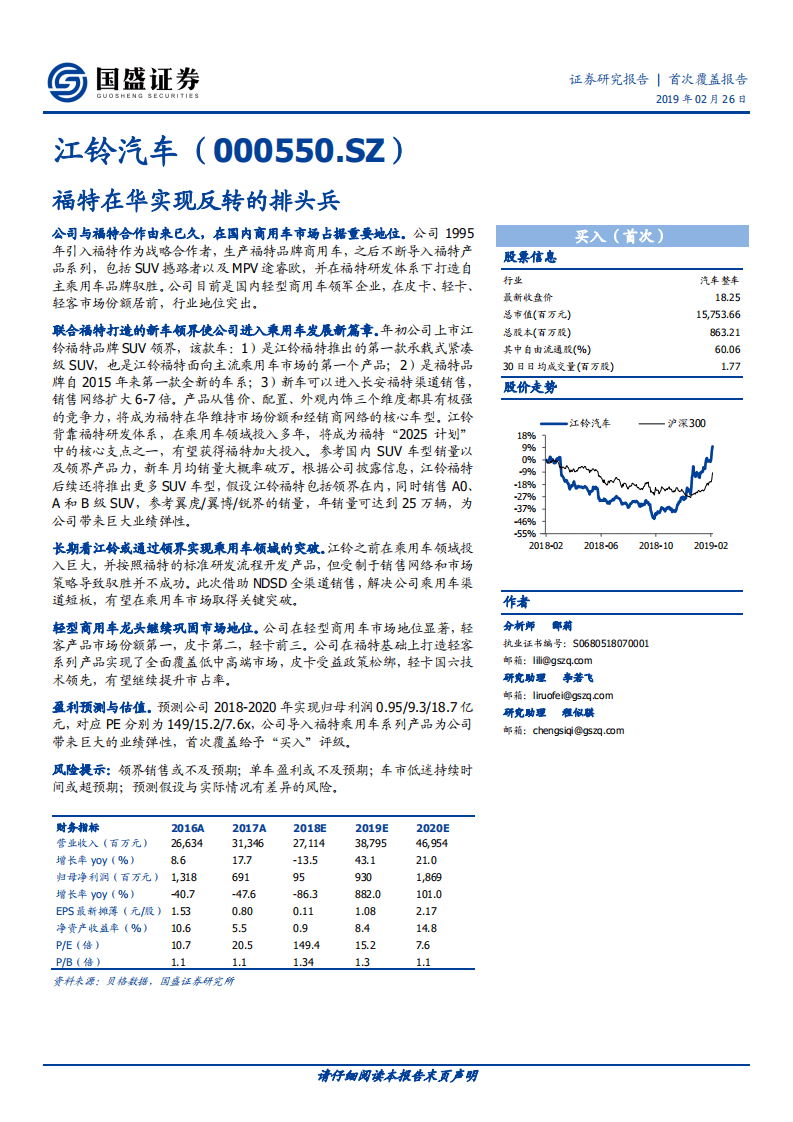 江铃汽车：福特在华实现反转的排头兵.pdf 第1页