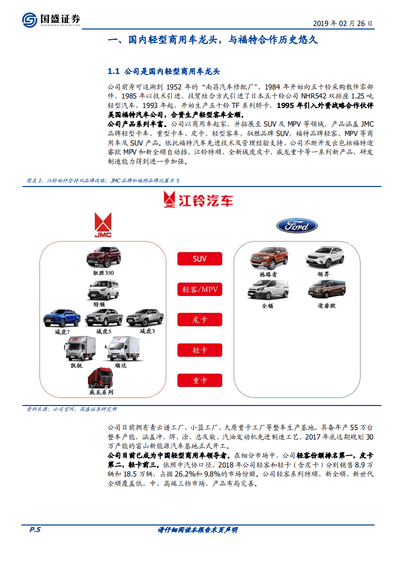 江铃汽车：福特在华实现反转的排头兵.pdf 第5页
