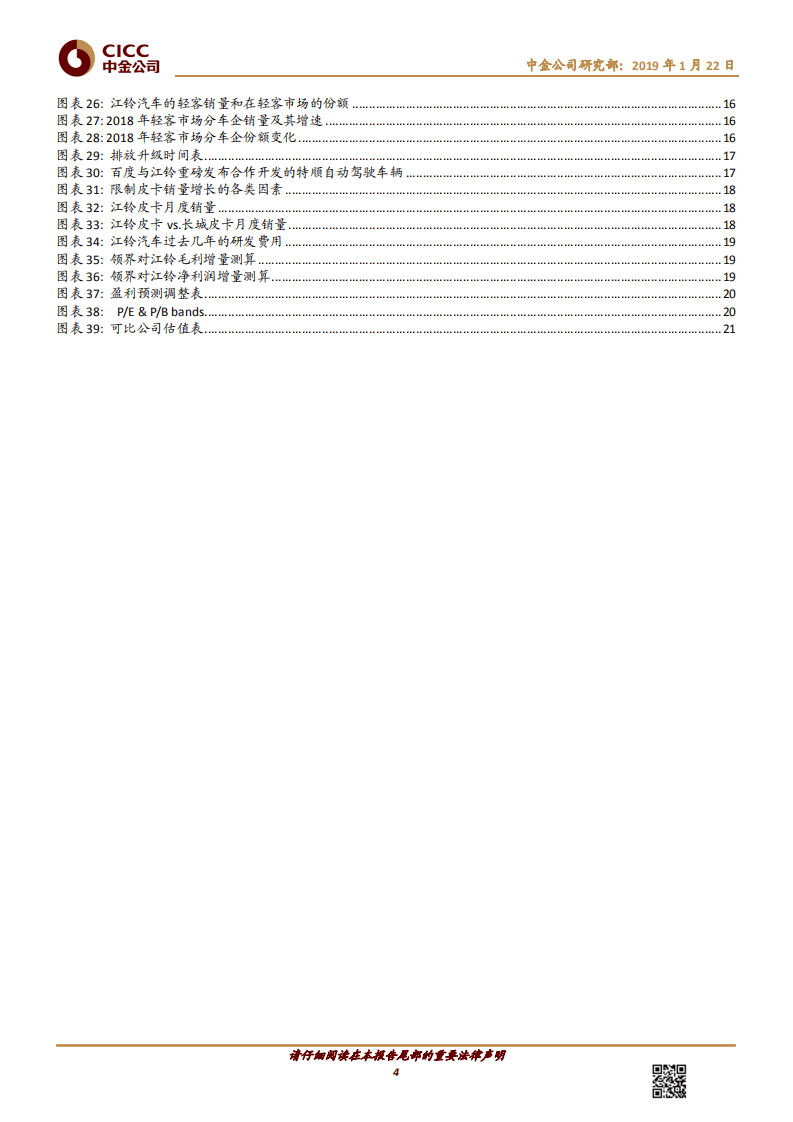 江铃汽车：蓝色项目打造高性价比SUV实现30万到60万的跨越式发展.pdf 第4页