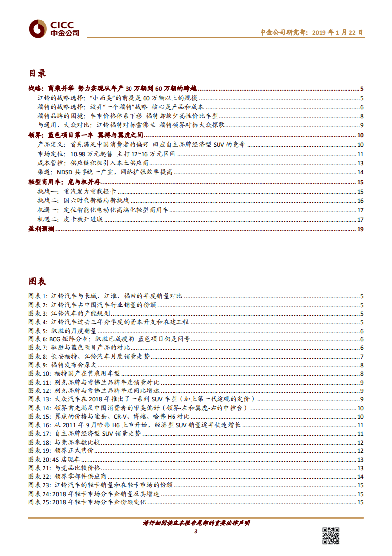 江铃汽车：蓝色项目打造高性价比SUV实现30万到60万的跨越式发展.pdf 第3页