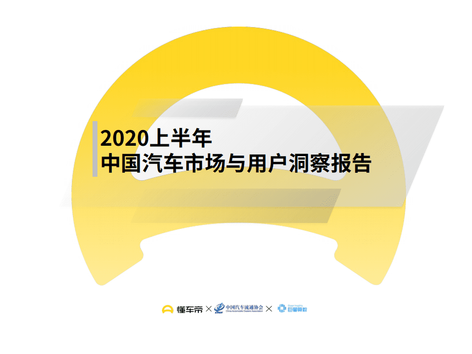 巨量算数：2020上半年中国汽车市场与用户洞察报告.pdf 第1页