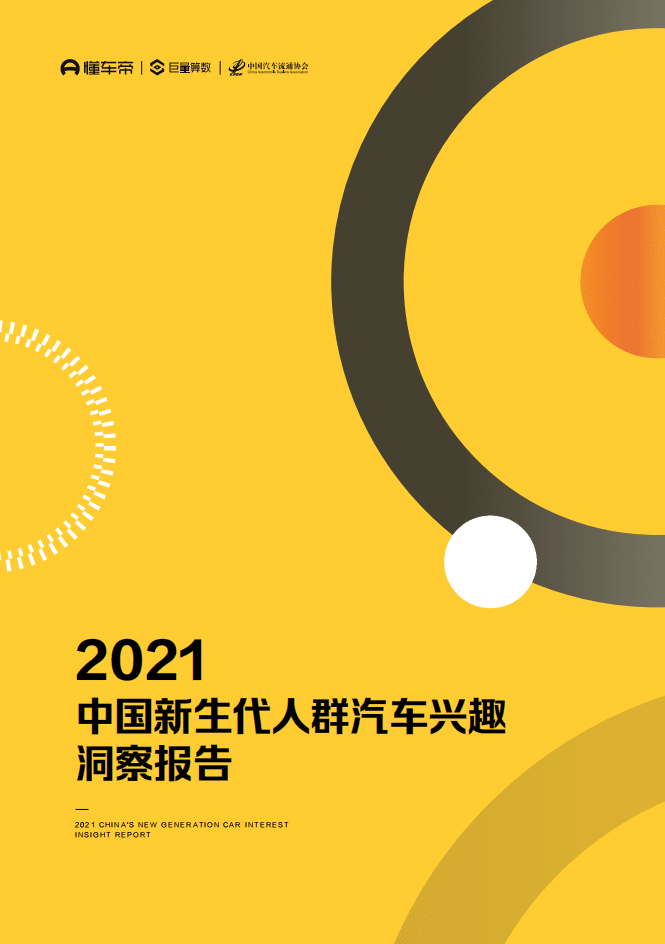 巨量算数：2021中国新生代人群汽车兴趣洞察报告.pdf 第1页