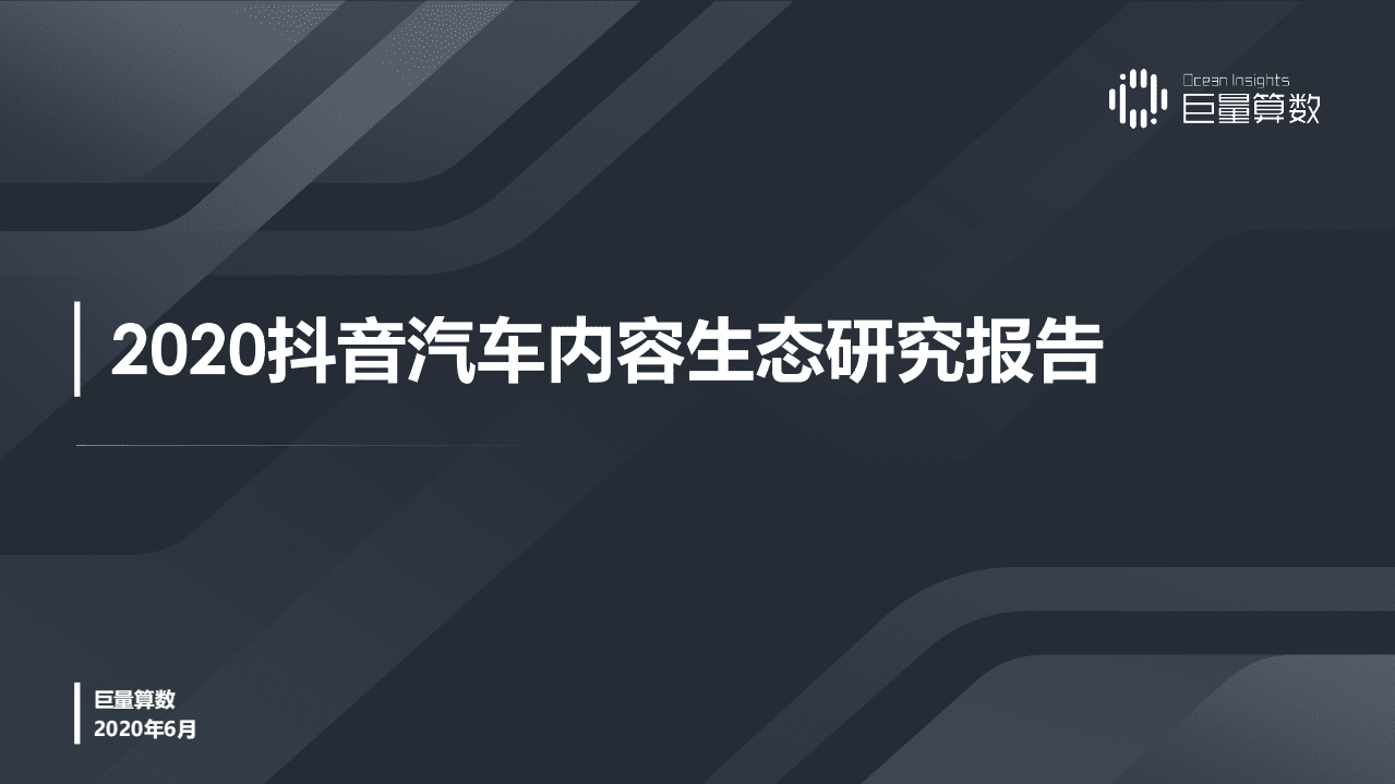 巨量引擎：2020抖音汽车内容生态研究报告.pdf 第1页