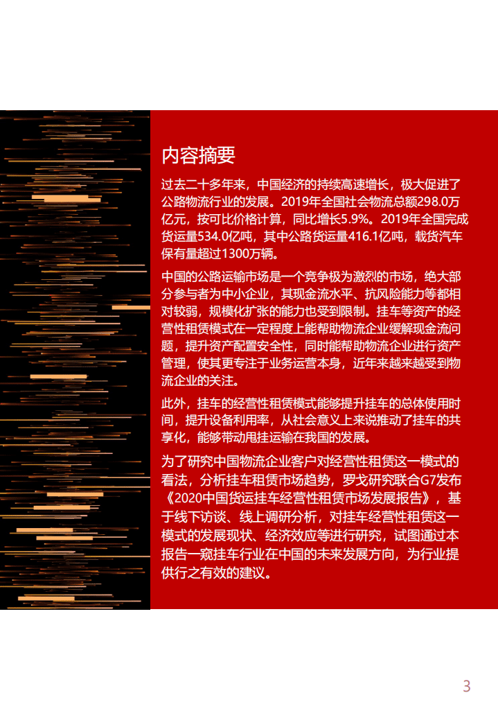 罗戈研究：2020中国货运挂车经营性租赁市场发展报告.pdf 第3页