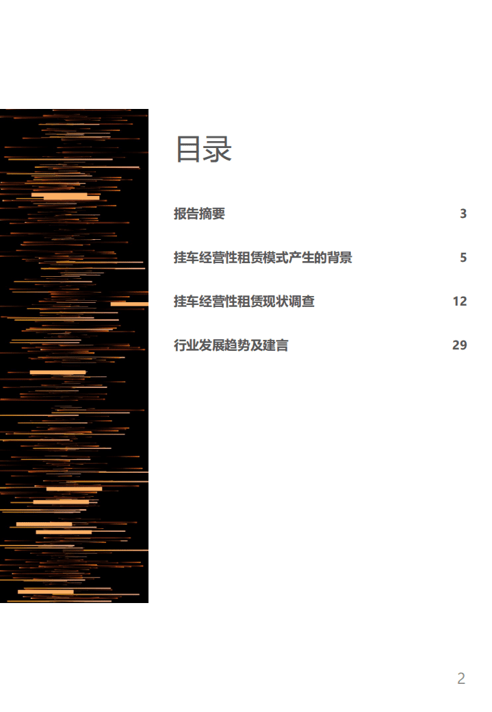 罗戈研究：2020中国货运挂车经营性租赁市场发展报告.pdf 第2页