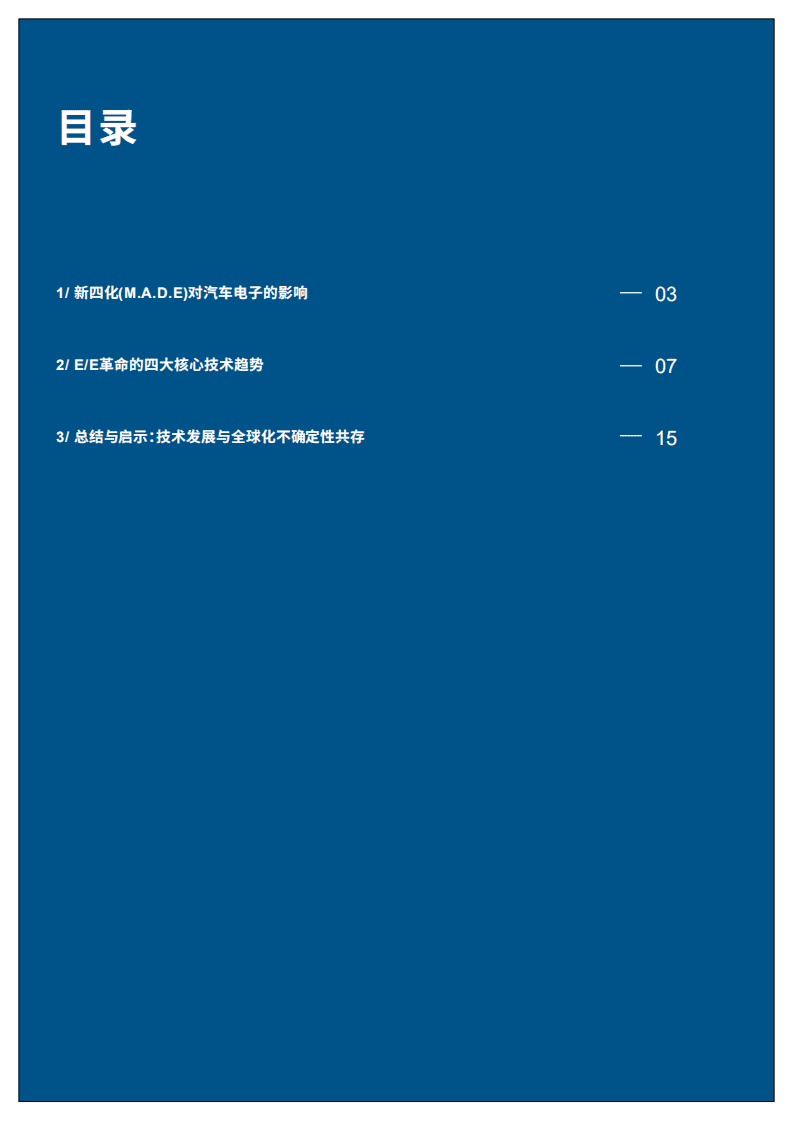 罗兰贝格：汽车电子革命系列白皮书第一期，四大核心技术趋势.pdf 第3页