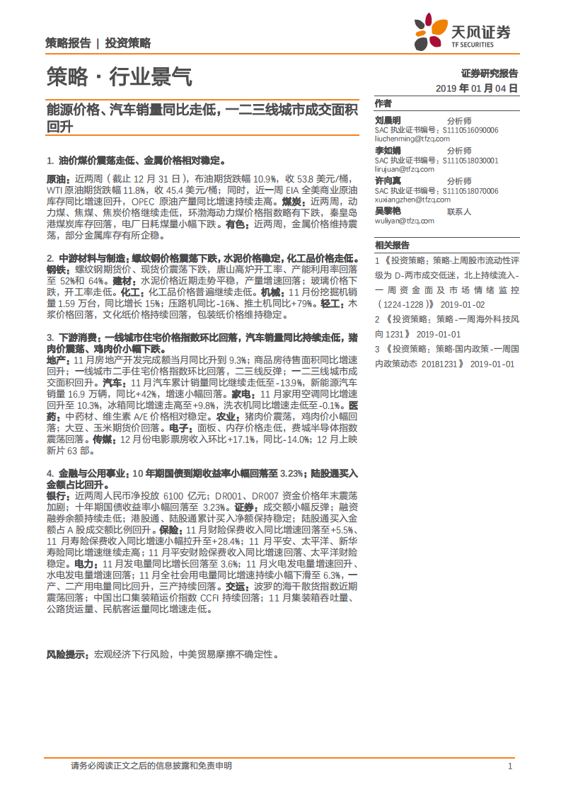能源价格、汽车销量同比走低，一二三线城市成交面积回升.pdf 第1页