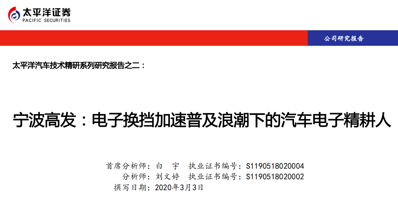 宁波高发--太平洋汽车技术精研系列研究报告之二：电子换挡加速普及浪潮下的汽车电子精耕人-200303.pdf 第1页