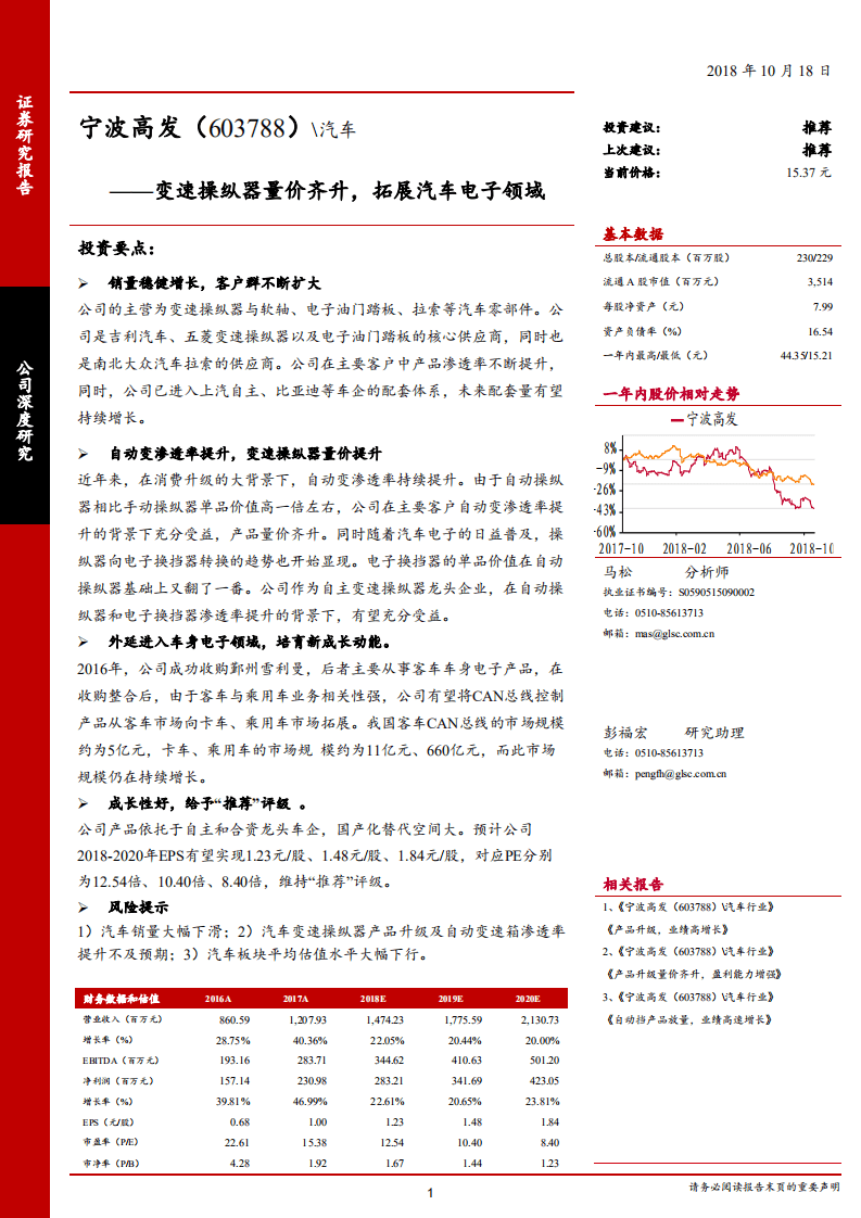 宁波高发-变速操纵器量价齐升，拓展汽车电子领域-181018.pdf 第1页
