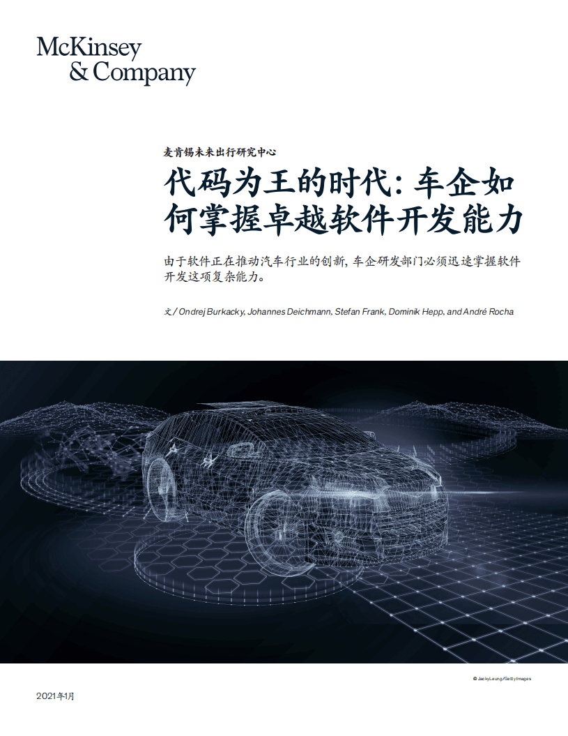 麦肯锡：代码为王的时代，车企如何掌握卓越软件开发能力.pdf 第1页