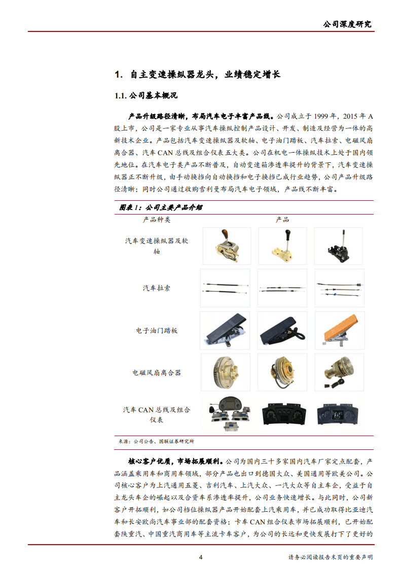 宁波高发-变速操纵器量价齐升，拓展汽车电子领域-181018.pdf 第4页