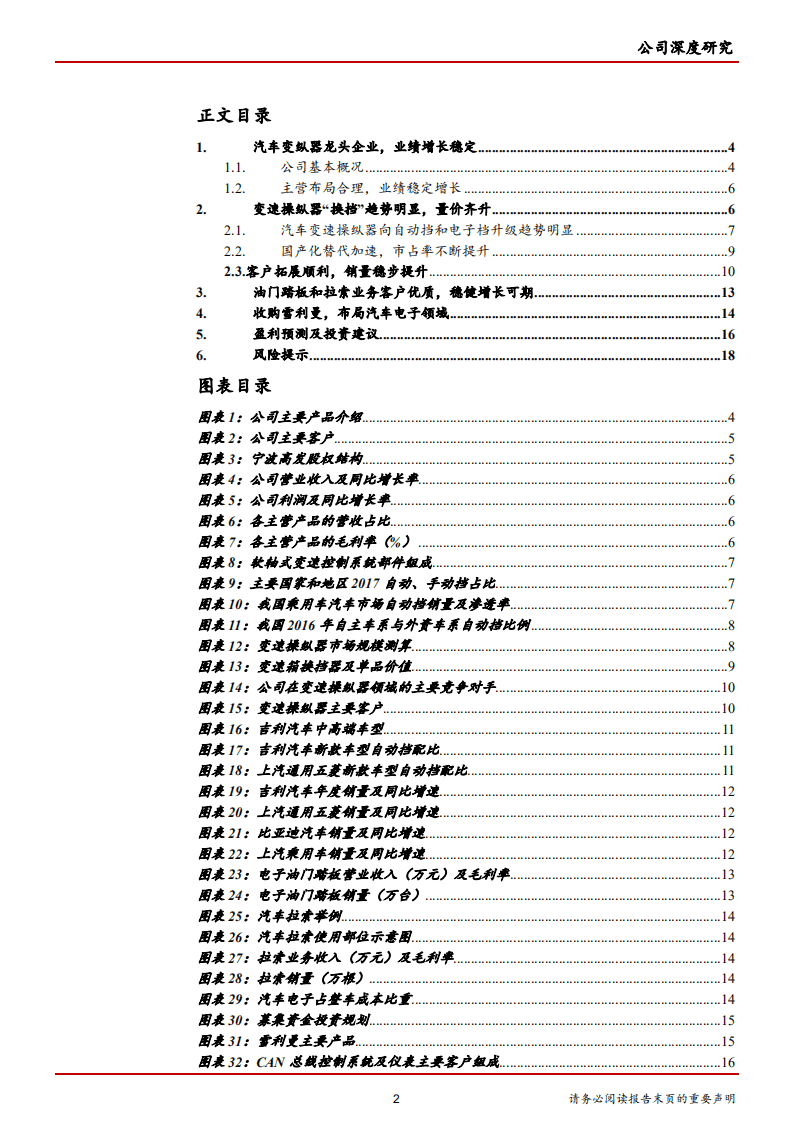 宁波高发-变速操纵器量价齐升，拓展汽车电子领域-181018.pdf 第2页